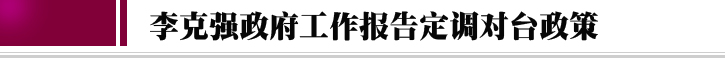 2018全国“两会”中的“台湾关键词”