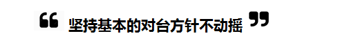 2018全国“两会”中的“台湾关键词”