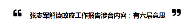 2018全国“两会”中的“台湾关键词”