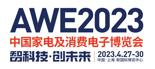 智慧清洁时代全面降临 AWE2023领航清洁电器行业发展