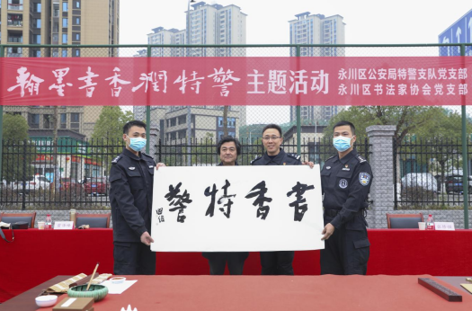 【原创】重庆永川公安特警与书法家协会联合举办“翰墨书香润特警”主题活动_fororder_微信图片_20230222150836