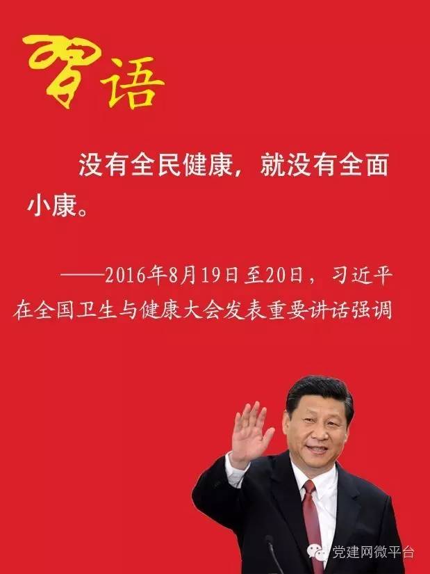 习近平：没有全民健康就没有全面小康