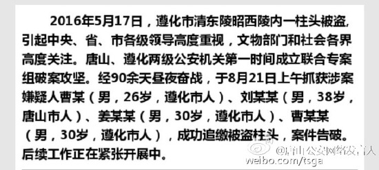 清东陵柱头被盗案成功告破 追回文物抓捕涉案4人