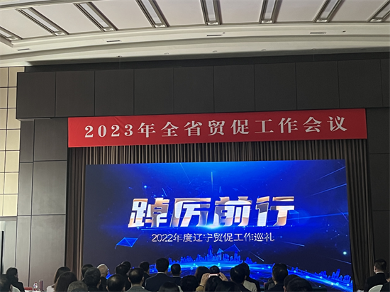 辽宁：2023年全省贸促工作会议召开 推动新时代辽宁贸促事业高质量发展_fororder_图片2