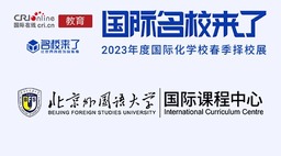 图片默认标题_fororder_北京外国语大学国际课程中心