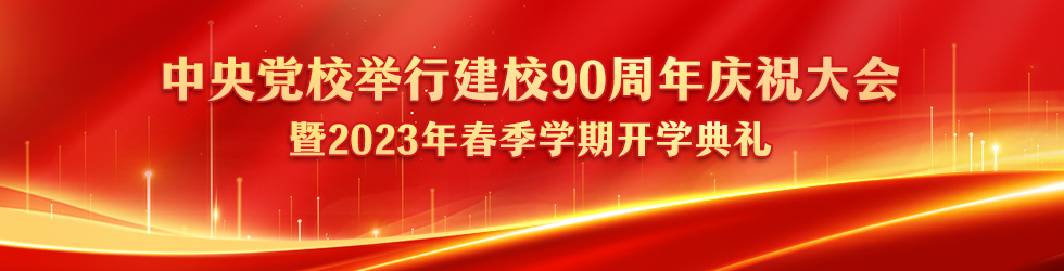 中央党校举行建校90周年庆祝大会暨2023年春季学期开学典礼_fororder_980x250(1)