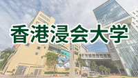 图片默认标题_fororder_香港浸会大学