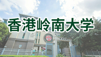 图片默认标题_fororder_香港岭南大学