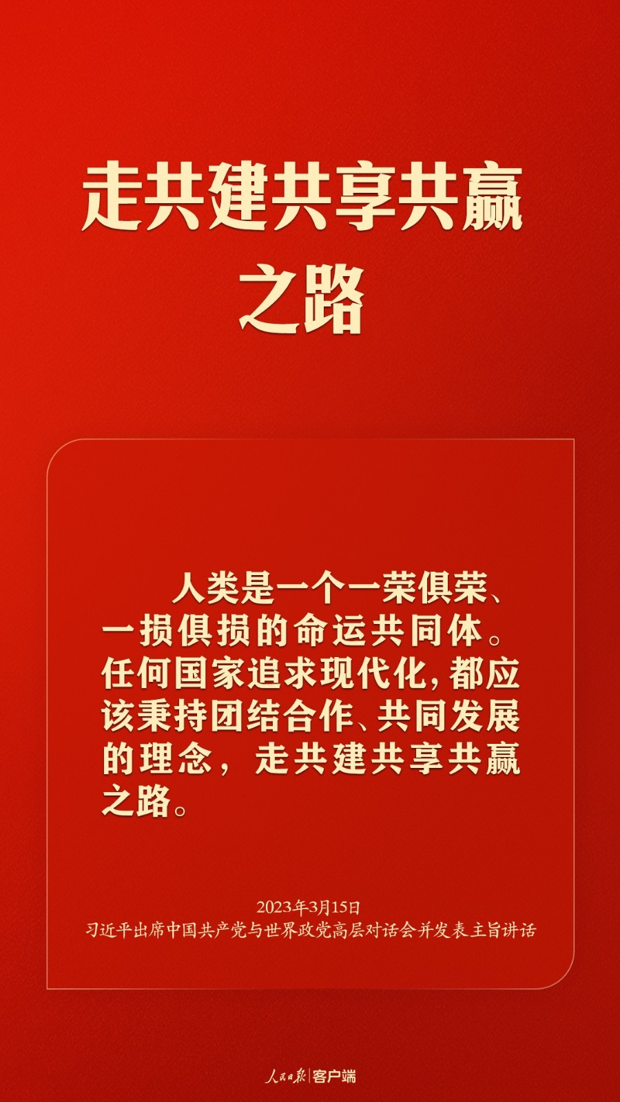 携手向未来！习近平谈构建人类命运共同体