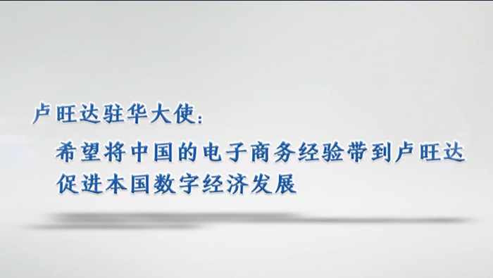 卢旺达大使：希望将中国的电商经验带到卢旺达 促进本国数字经济发展_fororder_微信图片_20230324101524