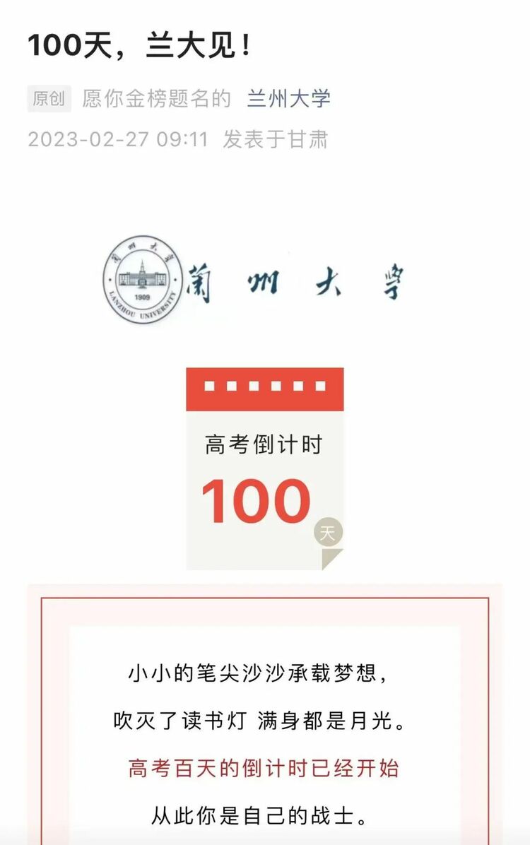 高考倒计时100天！这些高校喊话：等你