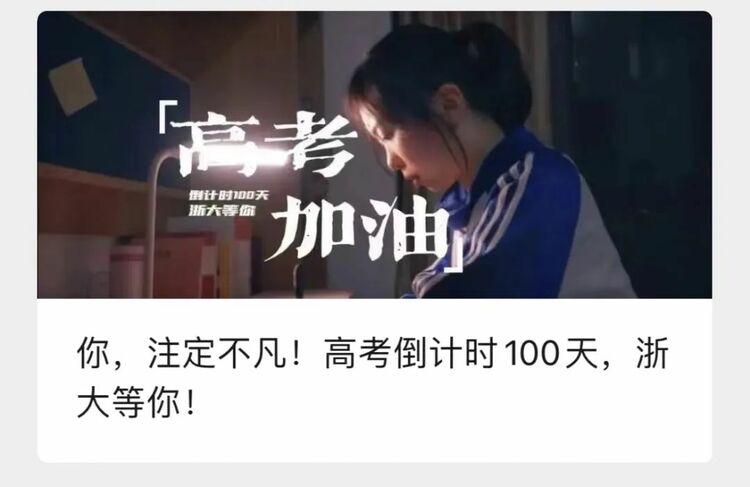 高考倒计时100天！这些高校喊话：等你