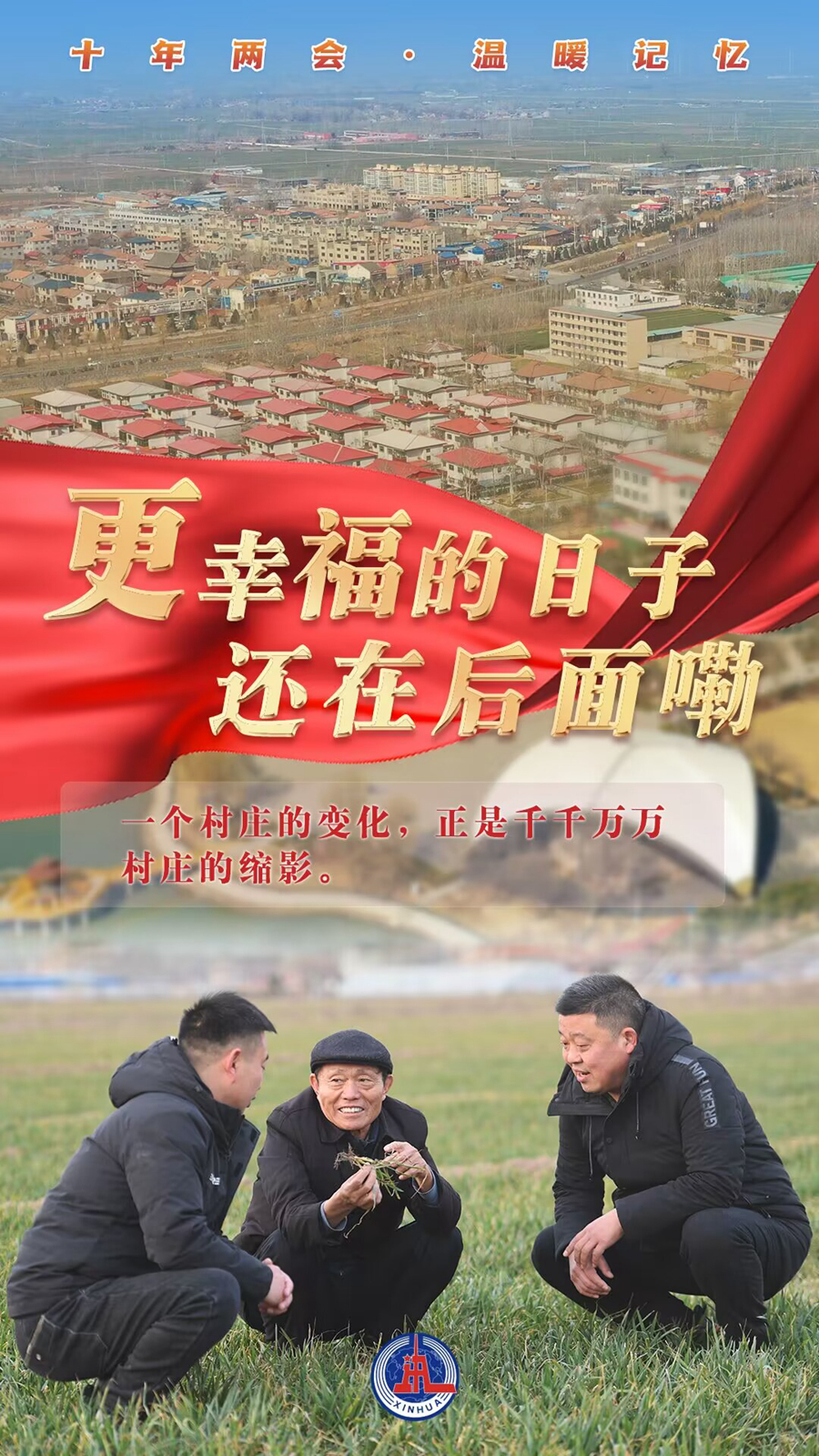 十年两会·温暖记忆｜“更幸福的日子还在后面嘞！”