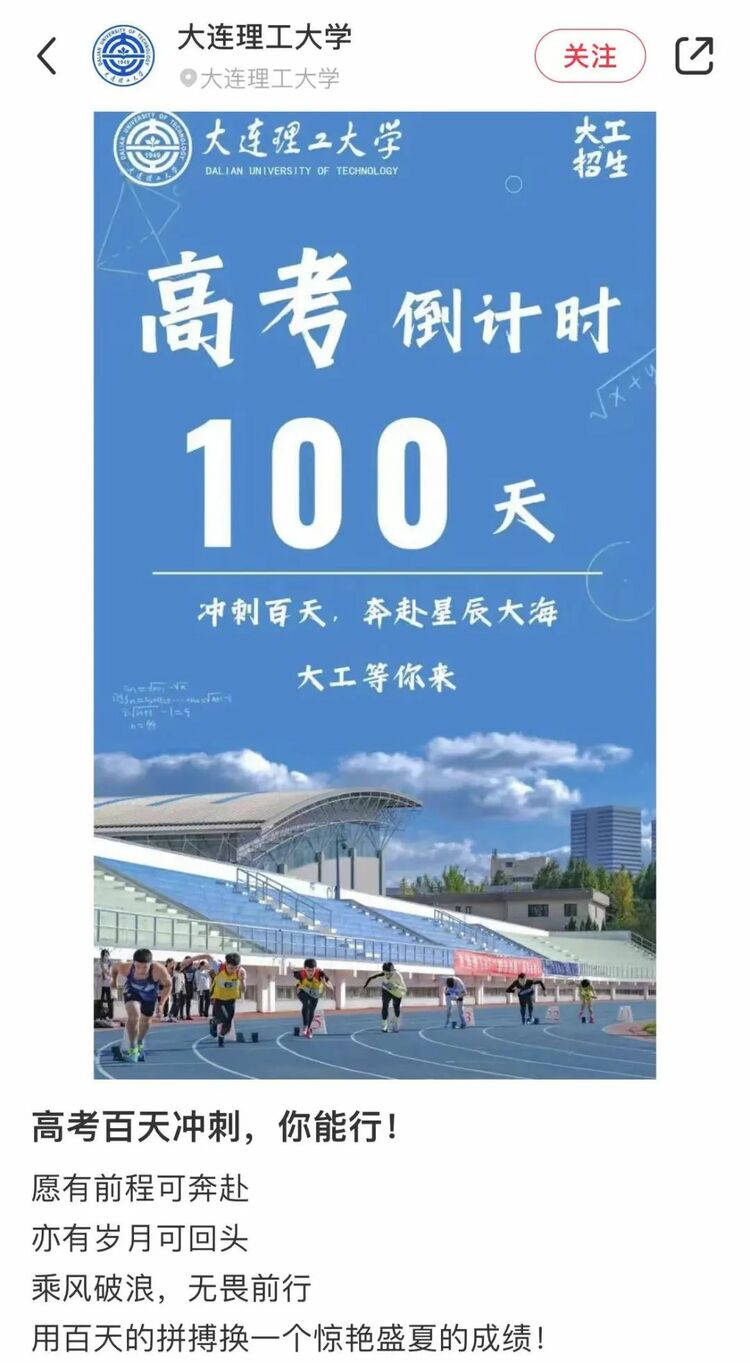 高考倒计时100天！这些高校喊话：等你