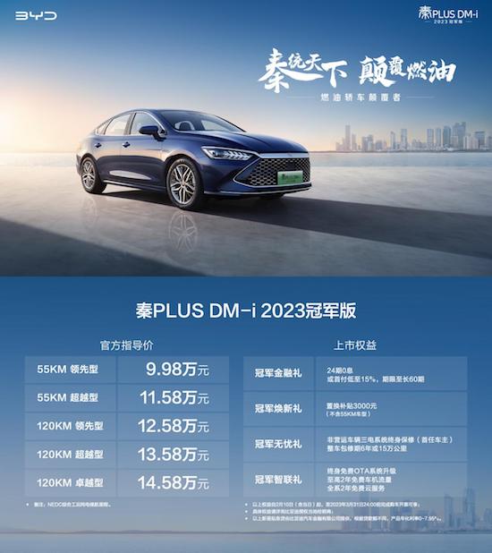 油电同价颠覆燃油 秦PLUS DM-i 2023冠军版上市即交付_fororder_image001