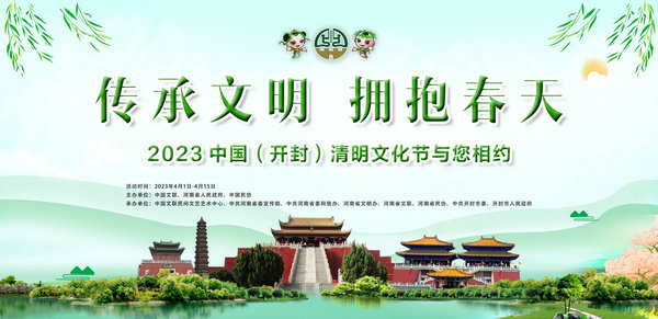 【原创】醉美四月 开封有约 2023中国（开封）清明文化节4月1日启幕_fororder_600