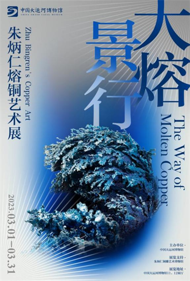 “大熔景行：朱炳仁熔铜艺术展” 中国大运河博物馆“运河非遗”系列特展_fororder_图片1