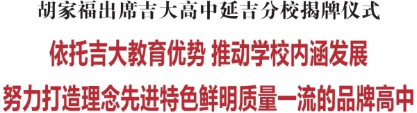 胡家福：依托吉大教育优势 推动学校内涵发展 努力打造理念先进特色鲜明质量一流的品牌高中_fororder_W020230301755264500614