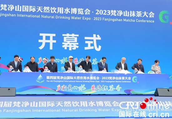 （原创）第四届梵净山国际天然饮用水博览会·2023梵净山抹茶大会开幕_fororder_微信图片_20230329082105