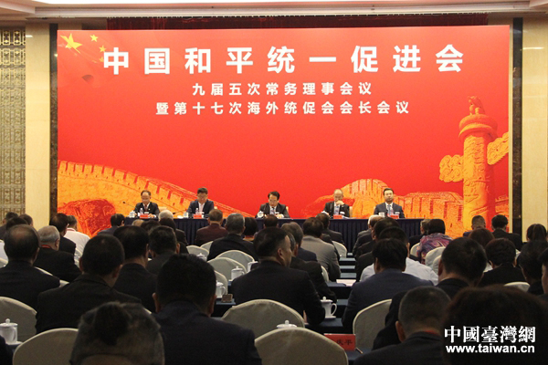 中国统促会第十七次海外统促会会长会议在京召开