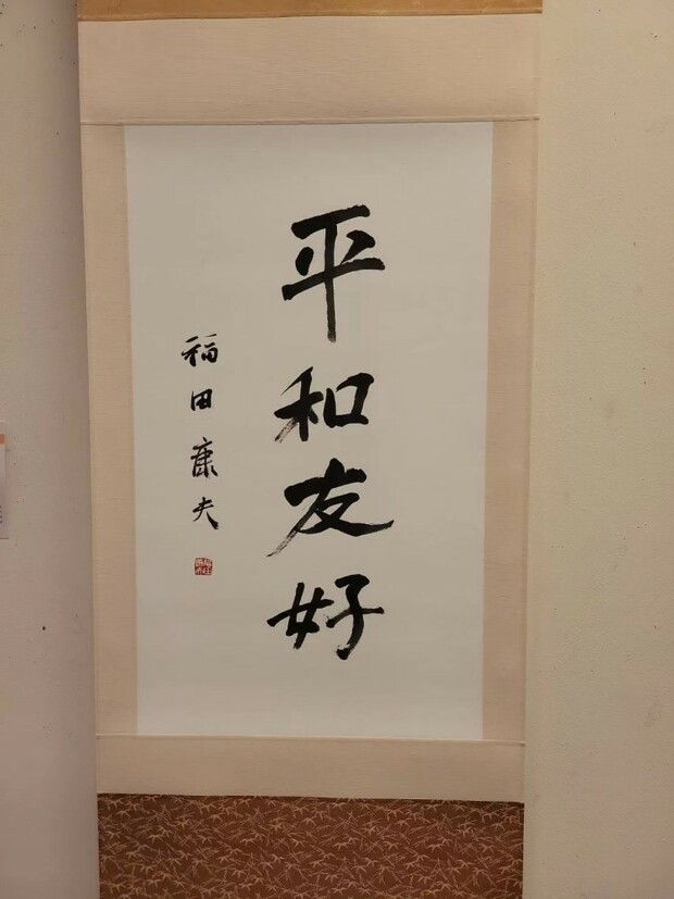 【原创】纪念中日和平友好条约缔结45周年 东京上海海派书画交流展举办_fororder_1_副本