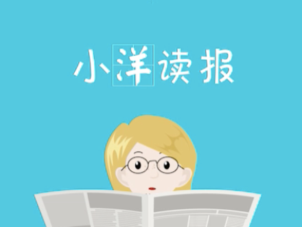 小洋读报：2018两会来了！外媒关注哪些话题？