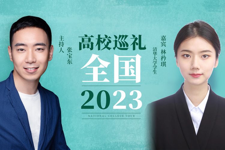 全国高校巡礼2023——清华大学_fororder_清华