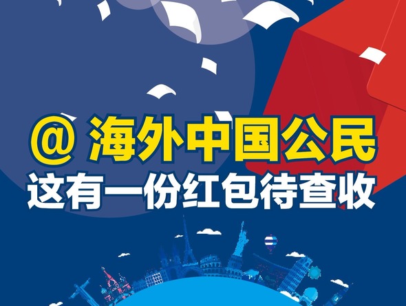 【2018两会·改革新征程】大国看两会：@海外中国公民 这有一份红包待查收