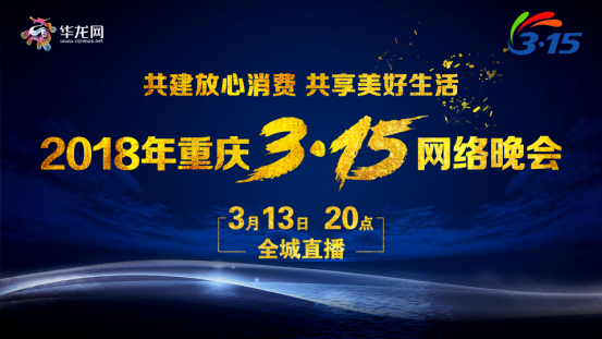 网信办要求转发【聚焦重庆】2018年重庆3·15网络晚会终极预告来袭