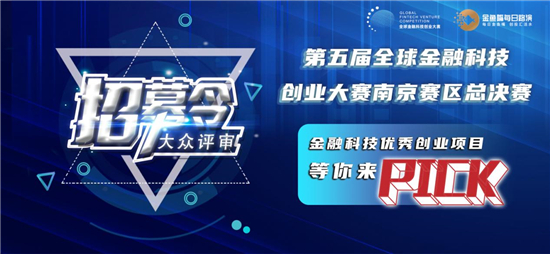 全球金融科技创业大赛南京赛区总决赛开启大众评审招募_fororder_图片1