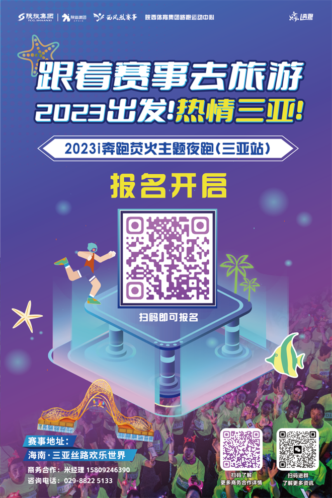 2023i奔跑荧火主题夜跑三亚站来啦 4月1日即将火热开跑_fororder_图片9