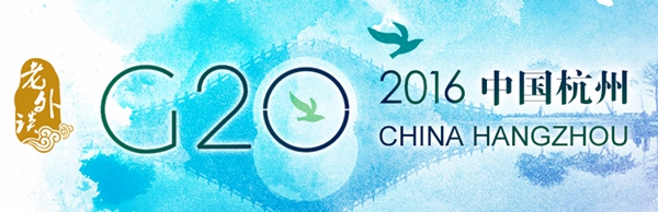 【老外看G20】杭州G20——值得期待的中国时刻