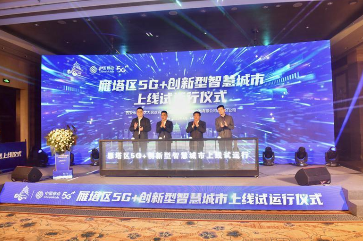 雁塔区“5G+创新型智慧城市”项目上线试运行