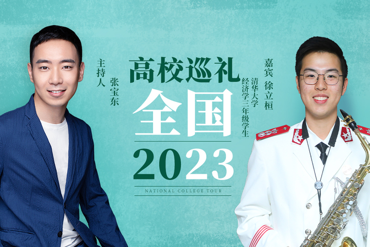 全国高校巡礼2023——清华大学_fororder_微信图片_20230314134827