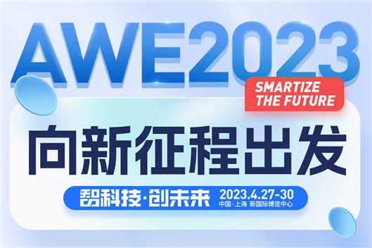 从中国创造到中国品牌 AWE2023向新征程出发！