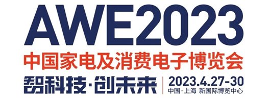 观众报名超预期 AWE2023参展品牌大披露