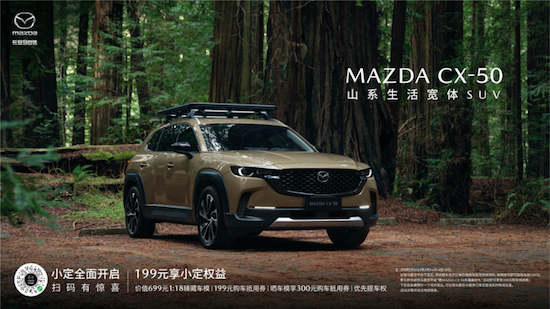 新时代SUV的“六好生”长安马自达MAZDA CX-50正式下线_fororder_image001