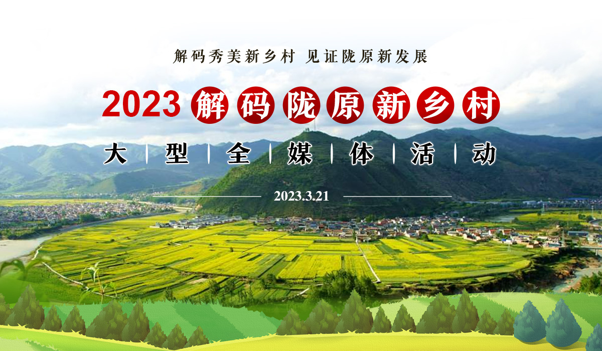 2023年“见证幸福优美陇原新乡村”大型全媒体活动_fororder_专题banner