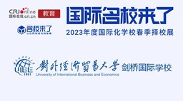 图片默认标题_fororder_对外经济贸易大学国际剑桥学校