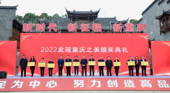 【原创】2022发现重庆之美颁奖典礼举行 两江新区获得多项“重庆最美”_fororder_微信图片_20230321121345