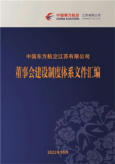 东航江苏公司国企改革三年行动交出完美“答卷”_fororder_董事会制度汇编