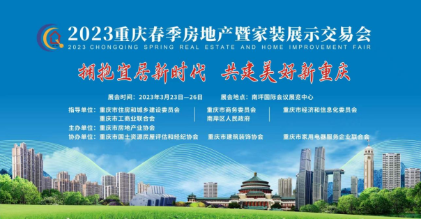 【原创】2023重庆春季房地产暨家装展示交易会即将举行_fororder_图片2(1)