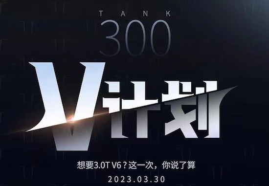 坦克300 V计划众筹将于3月30日启动_fororder_image001