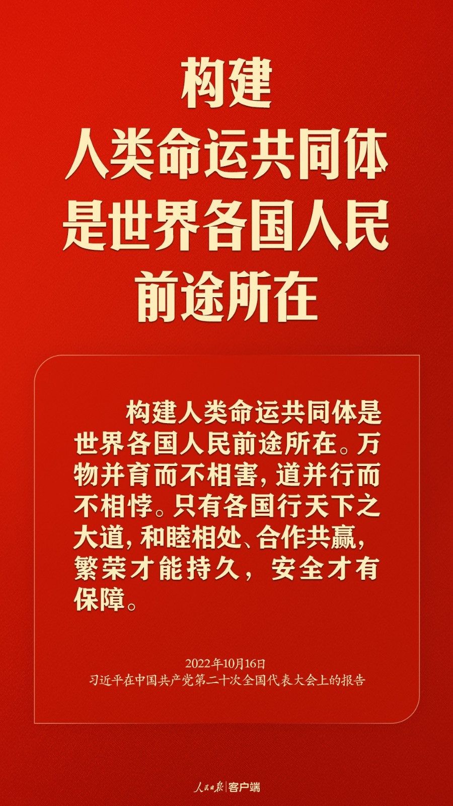 携手向未来！习近平谈构建人类命运共同体