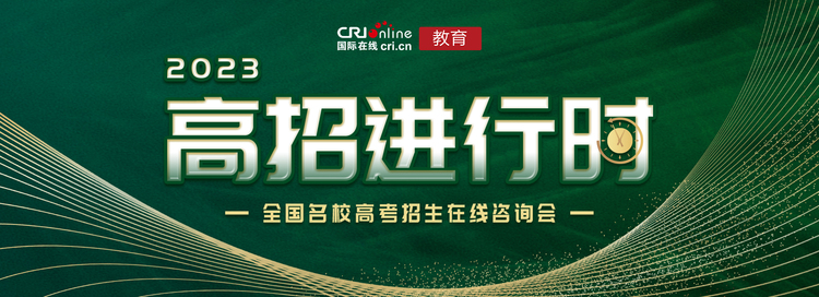 2023国际在线高招进行时重磅启动 百所知名高校招考政策抢先看_fororder_446C878C-FE7A-4B42-B2C4-D99F8E93AABF