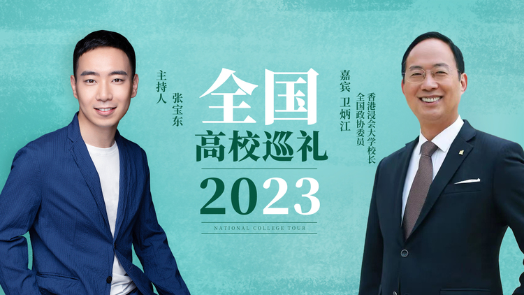 全国高校巡礼2023——香港浸会大学_fororder_微信图片_20230324165301