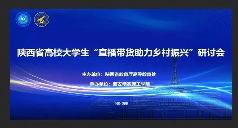 陕西省高校大学生“直播带货助力乡村振兴”研讨会在西安明德理工学院举行_fororder_1