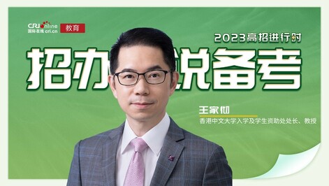 2023招办说备考丨香港中文大学王家彻：巩固基础 稳中求进 镇定前行 乘风破浪