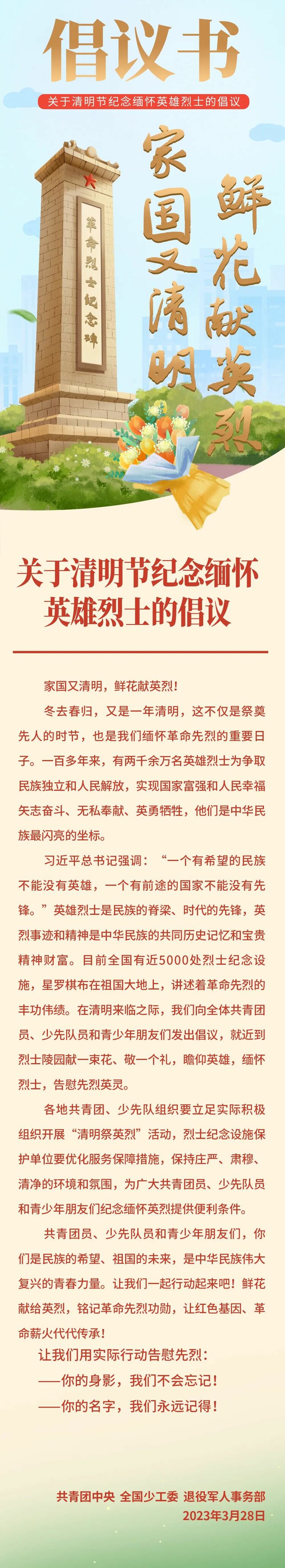 关于清明节纪念缅怀英雄烈士的倡议