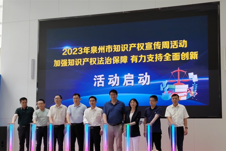 2023年泉州市知识产权宣传周活动正式启动_fororder_微信图片_20230425105928